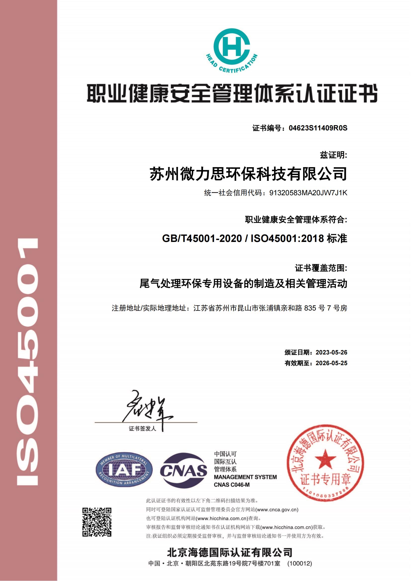 職業(yè)健康安全管理體系認證證書